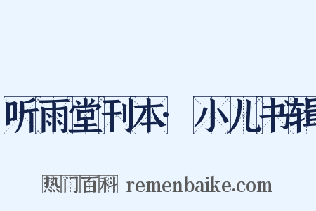 听雨堂刊本·小儿书辑是什么意思的图片